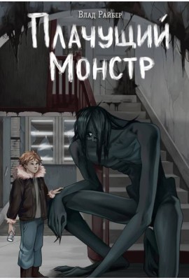 Плачущий монстр