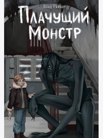 Плачущий монстр