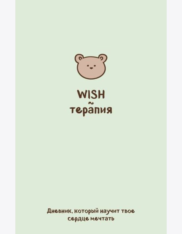 WISH-терапия. Дневник, который научит твое сердце мечтать (со стикерами)