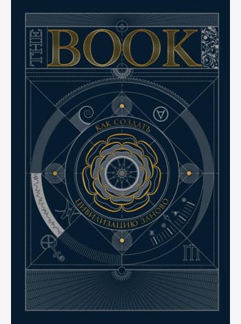 The Book. Как создать цивилизацию заново
