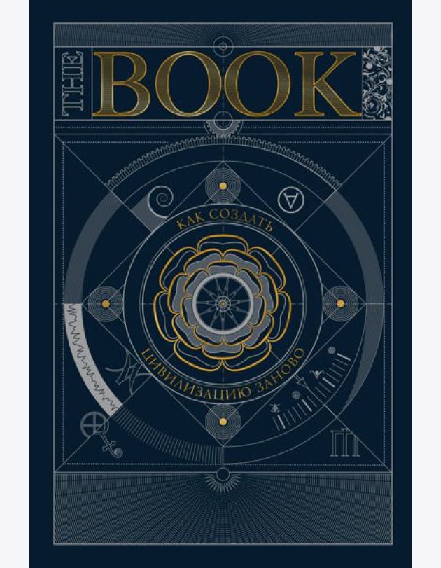 The Book. Как создать цивилизацию заново
