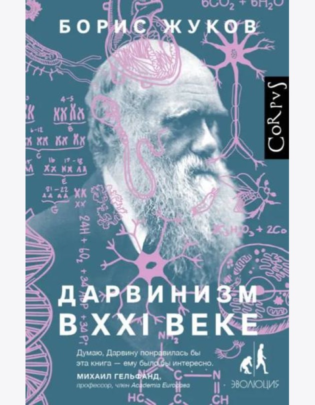 Дарвинизм в XXI веке