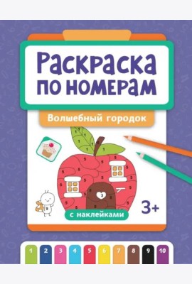 Раскраска по номерам. Волшебный городок