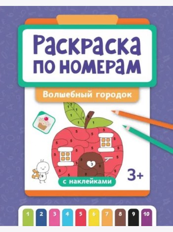 Раскраска по номерам. Волшебный городок