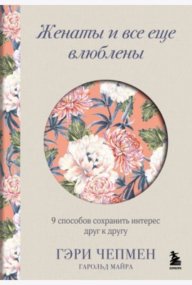Женаты и все еще влюблены. 9 способов сохранить интерес друг к другу