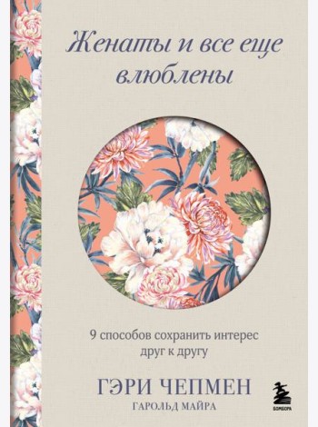 Женаты и все еще влюблены. 9 способов сохранить интерес друг к другу
