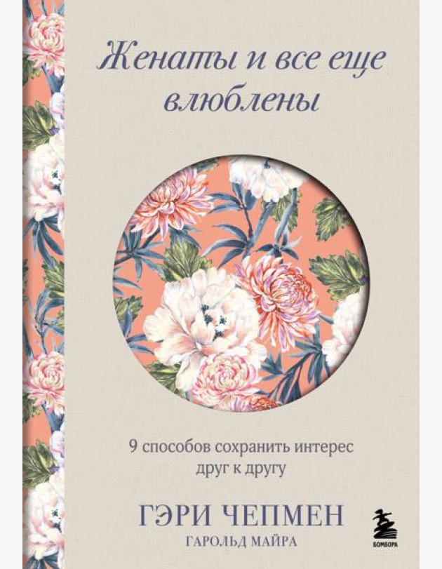 Женаты и все еще влюблены. 9 способов сохранить интерес друг к другу