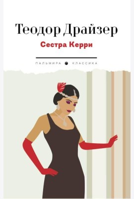 Сестра Керри: роман