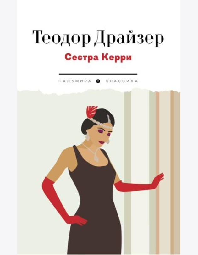 Сестра Керри: роман