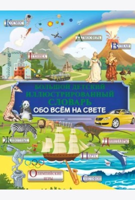 Большой детский иллюстрированный словарь обо всем на свете