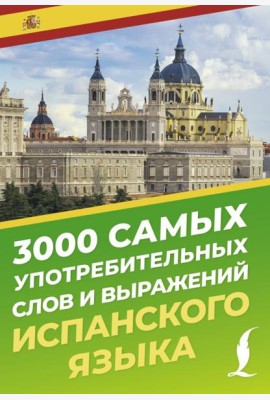 3000 самых употребительных слов и выражений испанского языка
