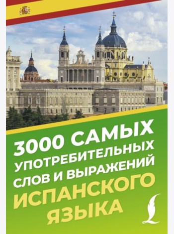 3000 самых употребительных слов и выражений испанского языка