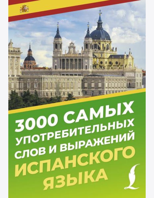 3000 самых употребительных слов и выражений испанского языка