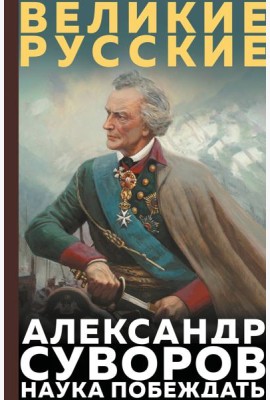 Суворов. Наука побеждать