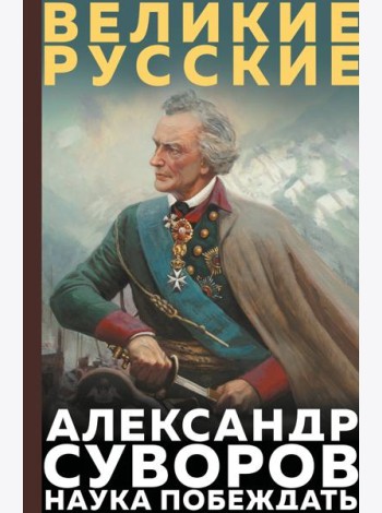 Суворов. Наука побеждать