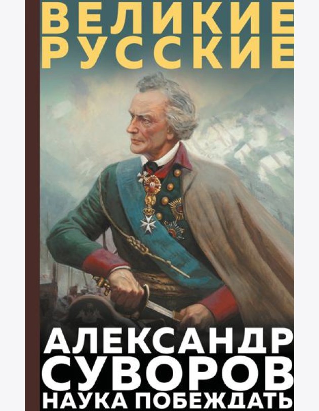 Суворов. Наука побеждать