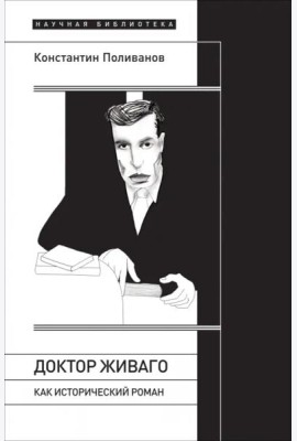 «Доктор Живаго» как исторический роман