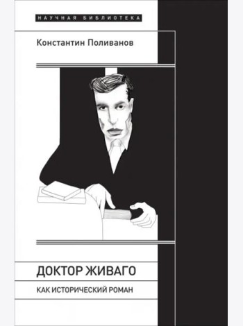 «Доктор Живаго» как исторический роман