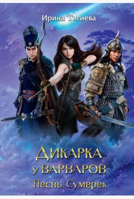 Дикарка у варваров. Песнь Сумерек