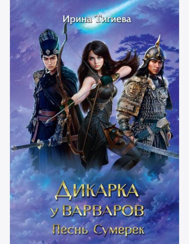 Дикарка у варваров. Песнь Сумерек