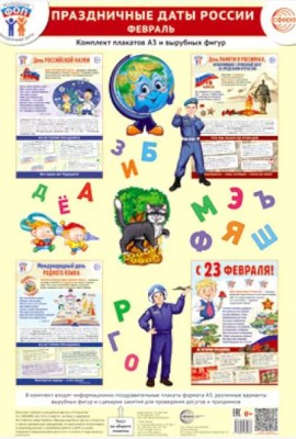 Праздничные даты России. Февраль. Комплект: 4 плаката, 38 вырубных фигур, методические рекомендации
