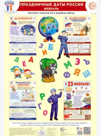 Праздничные даты России. Февраль. Комплект: 4 плаката, 38 вырубных фигур, методические рекомендации