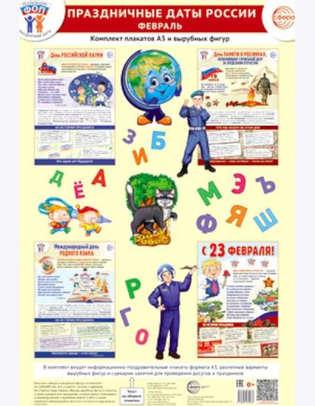Праздничные даты России. Февраль. Комплект: 4 плаката, 38 вырубных фигур, методические рекомендации