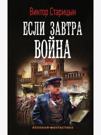 Если завтра война