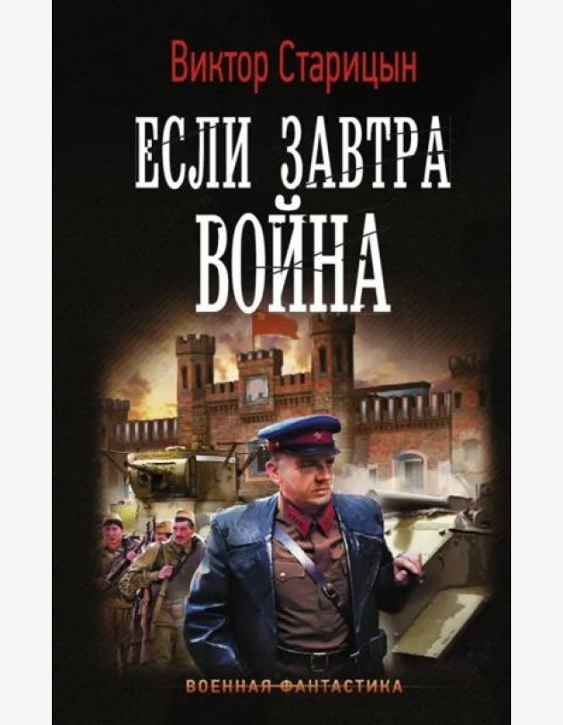 Если завтра война