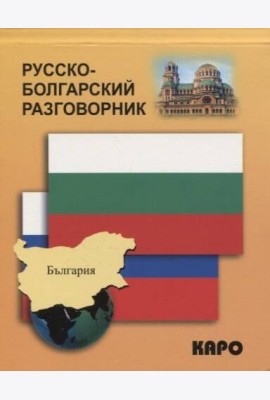 Русско-болгарский разговорник