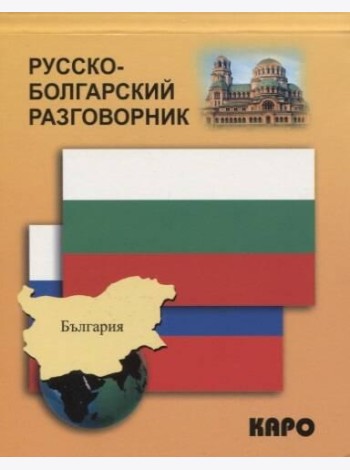 Русско-болгарский разговорник