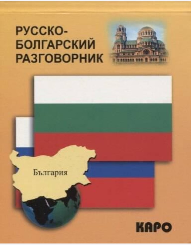 Русско-болгарский разговорник