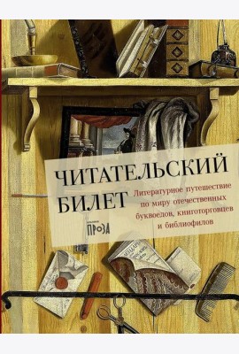 Читательский билет: Литературное путешествие по миру отечественных буквоедов, книготорговцев и библиофилов