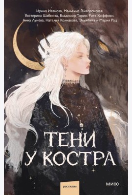 Тени у костра
