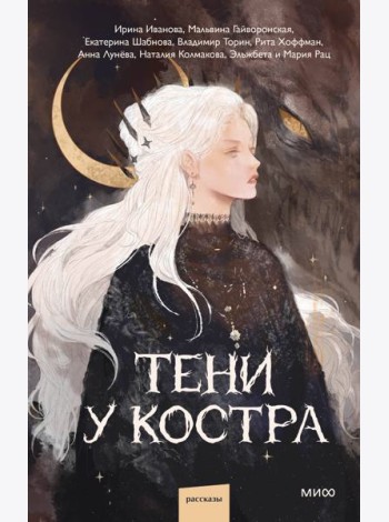 Тени у костра
