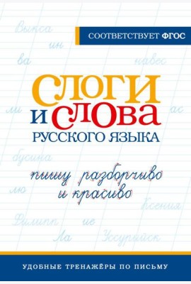 Слоги и слова русского языка. Пишу разборчиво и красиво