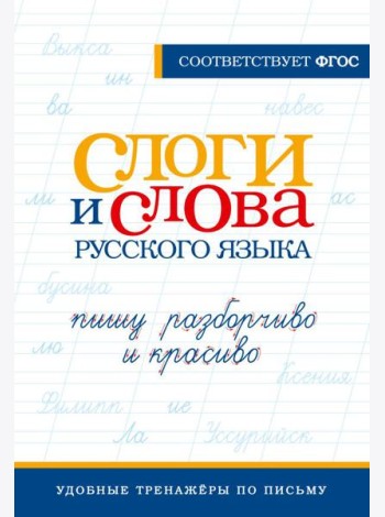 Слоги и слова русского языка. Пишу разборчиво и красиво