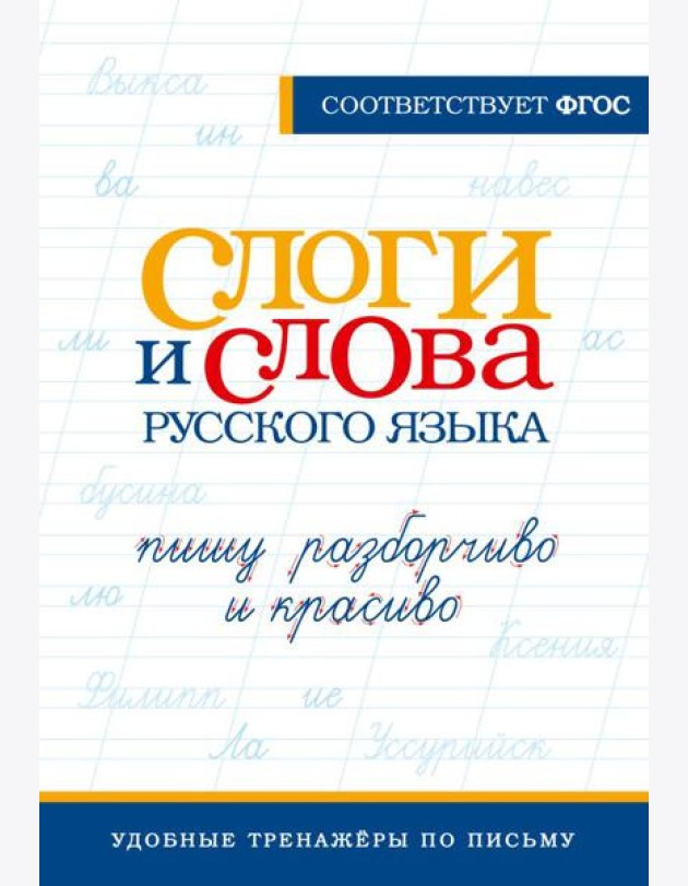 Слоги и слова русского языка. Пишу разборчиво и красиво
