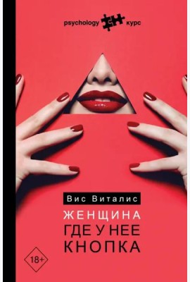 Женщина. Где у нее кнопка
