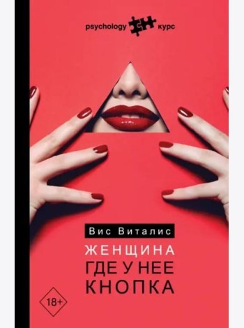 Женщина. Где у нее кнопка