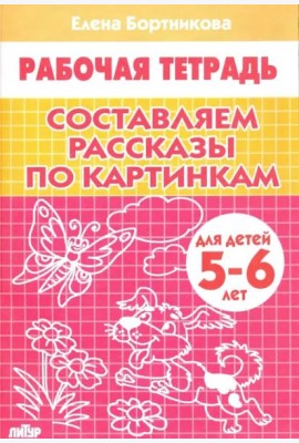 Составляем рассказы по картинкам. 5-6 лет. Р/т.