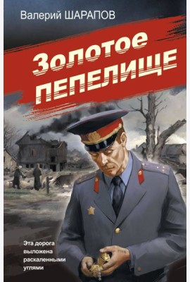 Золотое пепелище