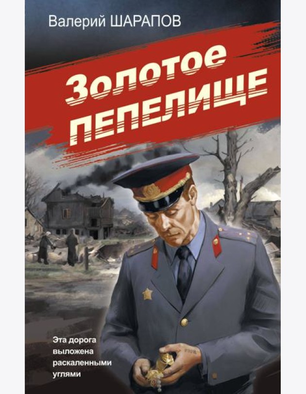 Золотое пепелище