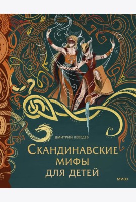Скандинавские мифы для детей