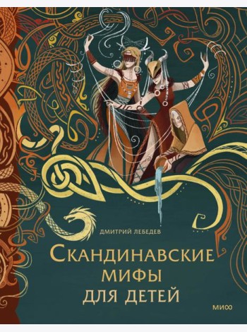 Скандинавские мифы для детей
