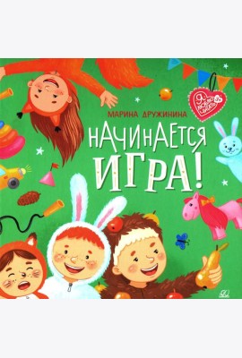 Начинается игра! Стихи. Дружинина М.В.