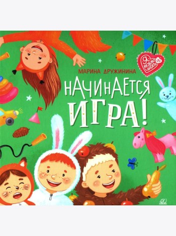 Начинается игра! Стихи. Дружинина М.В.