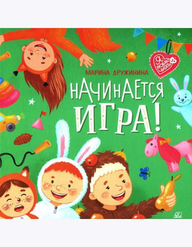 Начинается игра! Стихи. Дружинина М.В.
