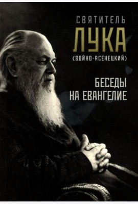 Беседы на Евангелие