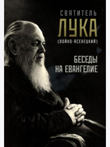 Беседы на Евангелие